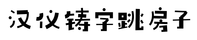 汉仪铸字跳房子