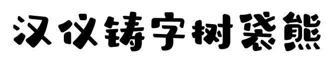 汉仪铸字树袋熊