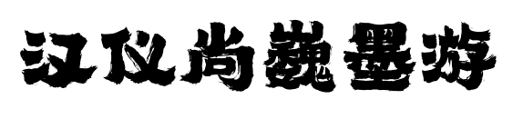 汉仪尚巍墨游