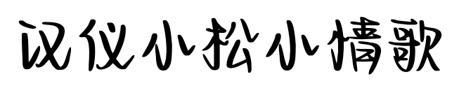 汉仪小松小情歌