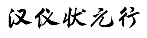 汉仪状元行