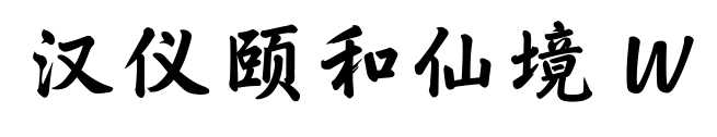 汉仪颐和仙境 W