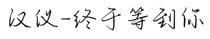 汉仪-终于等到你