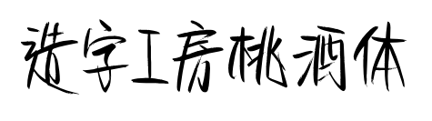 造字工房桃酒体