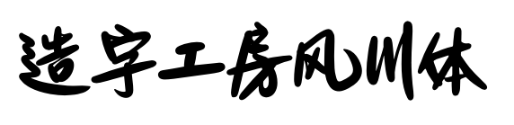 造字工房风川体预览图片