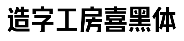 造字工房喜黑体