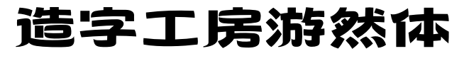 造字工房游然体预览图片