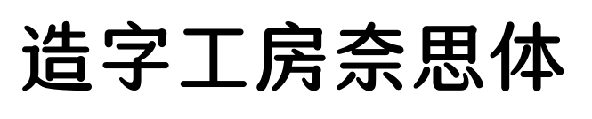 造字工房奈思体