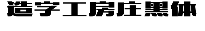 造字工房庄黑体