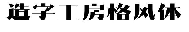 造字工房格风体
