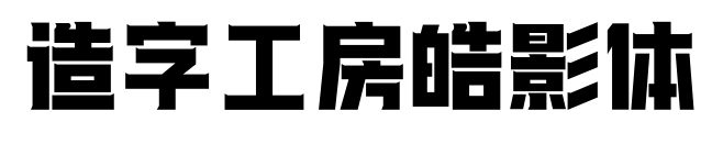 造字工房皓影体