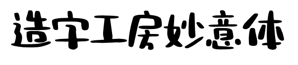 造字工房妙意体