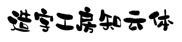 造字工房知云体