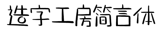 造字工房简言体