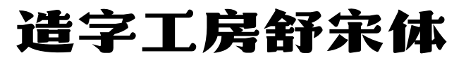造字工房舒宋体预览图片
