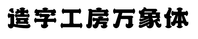 造字工房万象体