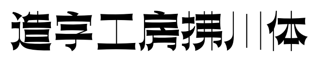 造字工房拂川体