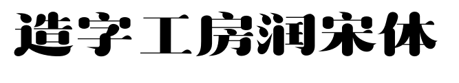 造字工房润宋体