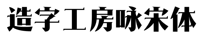 造字工房咏宋体预览图片