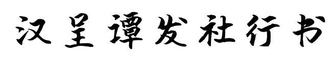汉呈谭发社行书