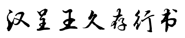 汉呈王久存行书