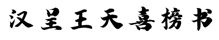 汉呈王天喜榜书