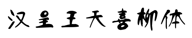 汉呈王天喜柳体
