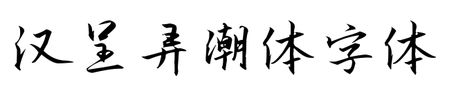 汉呈弄潮体字体