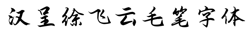 汉呈徐飞云毛笔字体