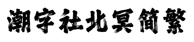 潮字社北冥简繁