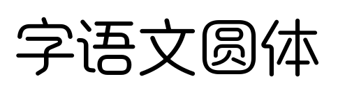 字语文圆体