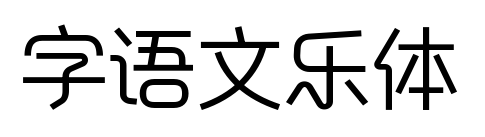 字语文乐体
