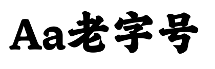 Aa老字号
