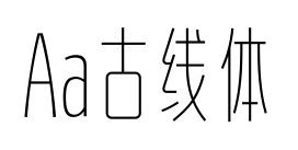 Aa古线体