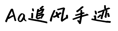 Aa追风手迹