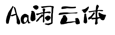 Aa闲云体