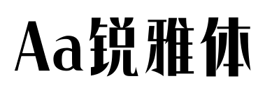 Aa锐雅体