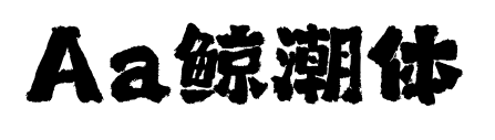 Aa鲸潮体