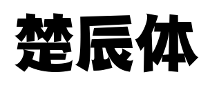 楚辰体