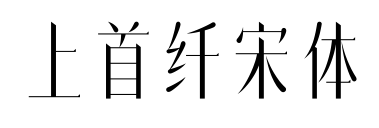 上首纤宋体