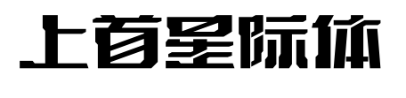 上首星际体预览图片