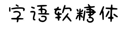 字语软糖体