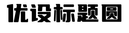 优设标题圆