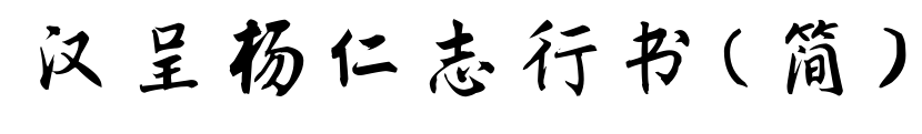 汉呈杨仁志行书（简）