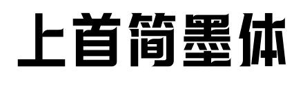 上首简墨体