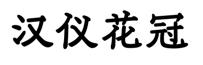 汉仪花冠