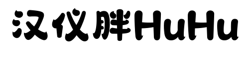 汉仪胖HuHu预览图片