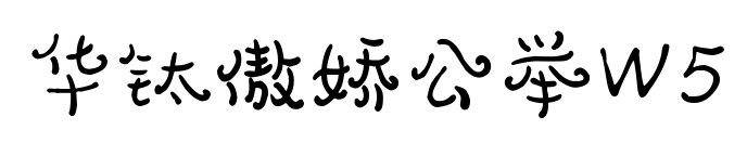 华钛傲娇公举W5