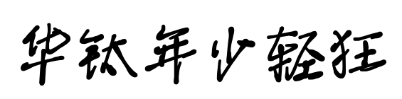 华钛年少轻狂