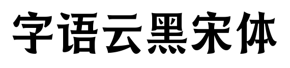字语云黑宋体